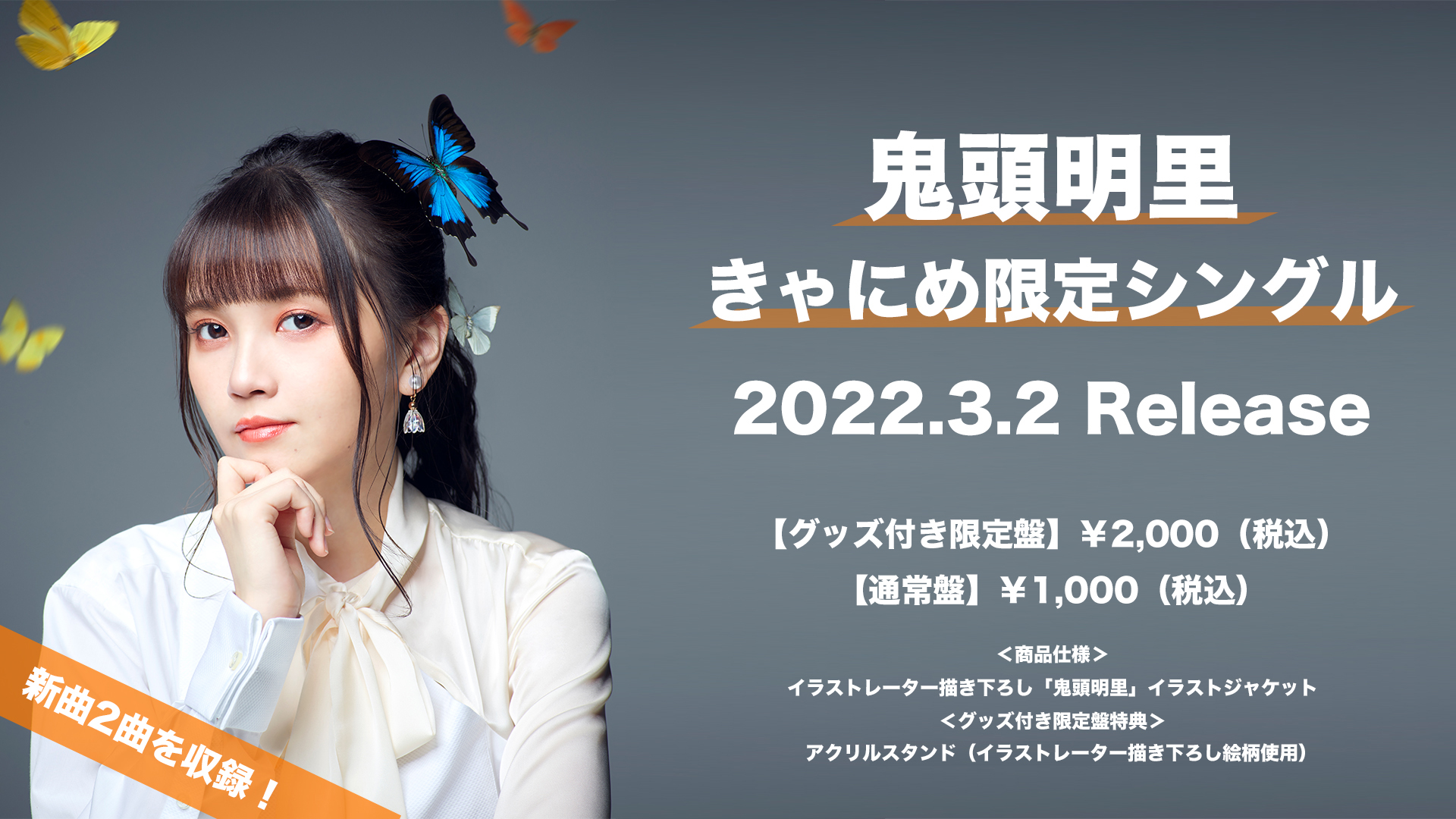 鬼頭明里きゃにめ限定シングル みちくさ 発売記念 オンライントークイベント開催決定 鬼頭明里オフィシャルサイト
